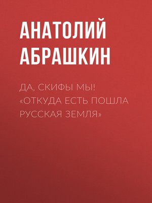 cover image of Да, скифы мы! «Откуда есть пошла Русская Земля»